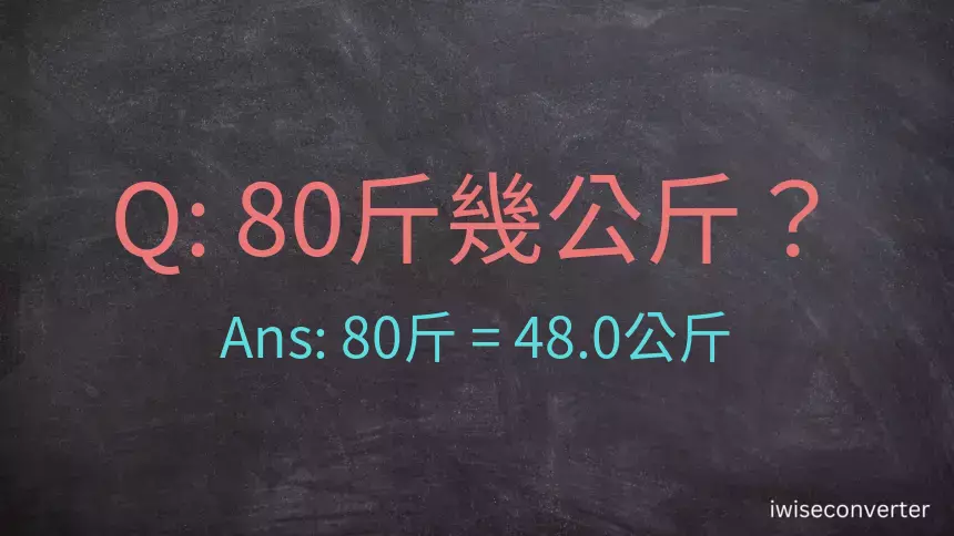 80斤是多少公斤？80台斤是多少公斤？