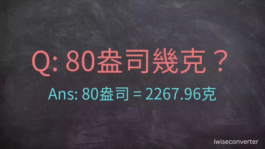 80盎司幾公克？80盎司幾克？