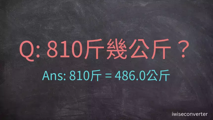 810斤是多少公斤？810台斤是多少公斤？