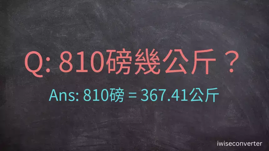 810磅幾公斤？