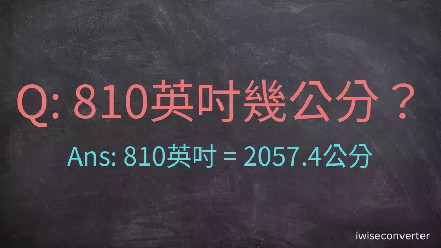 810英吋幾公分？
