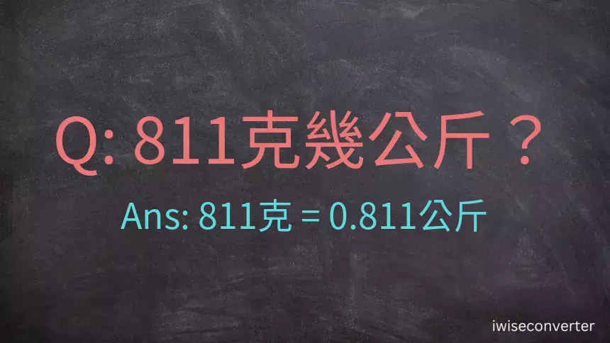 811克是多少公斤？