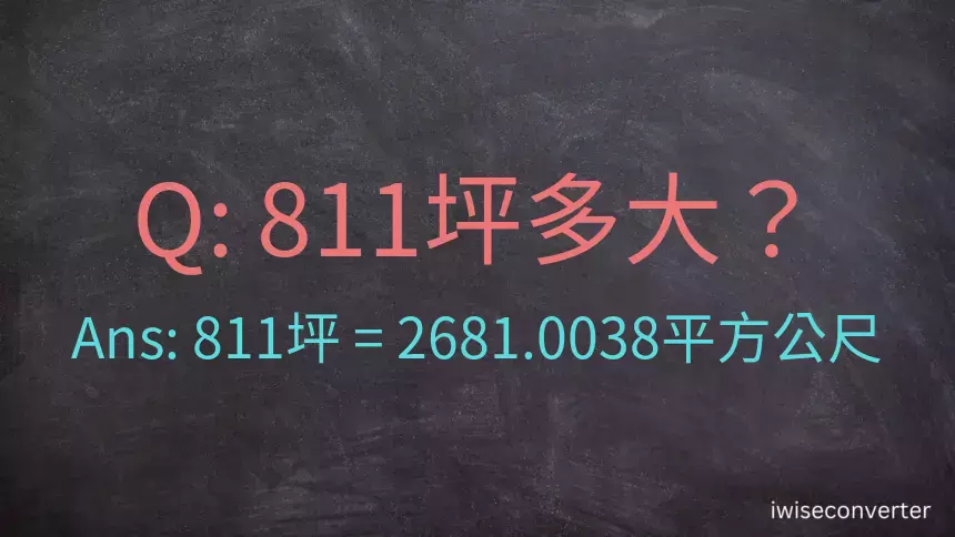 811坪多大？811坪幾平方公尺？