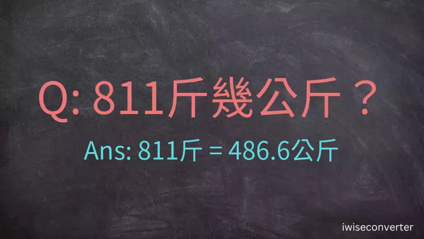 811斤是多少公斤？811台斤是多少公斤？