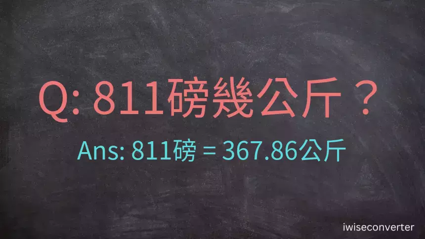 811磅幾公斤？