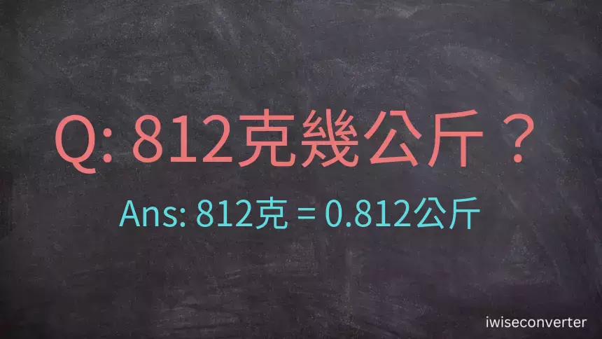 812克是多少公斤？
