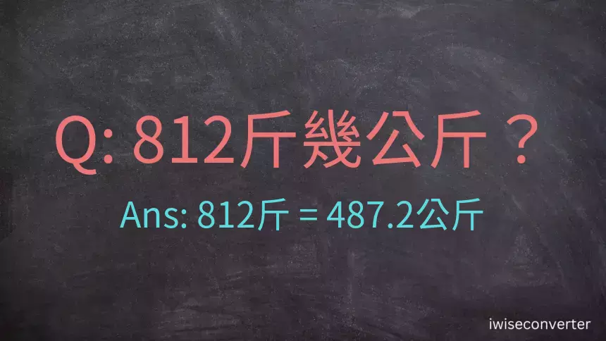 812斤是多少公斤？812台斤是多少公斤？