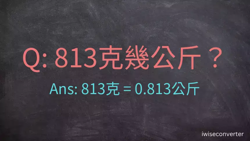 813克是多少公斤？