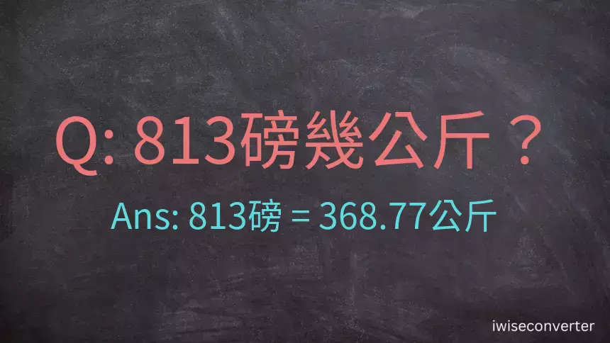 813磅幾公斤？