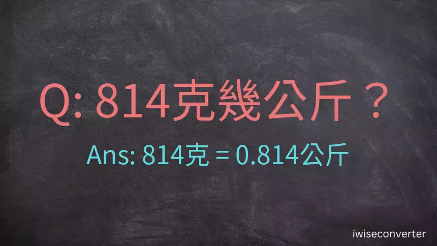 814克是多少公斤？