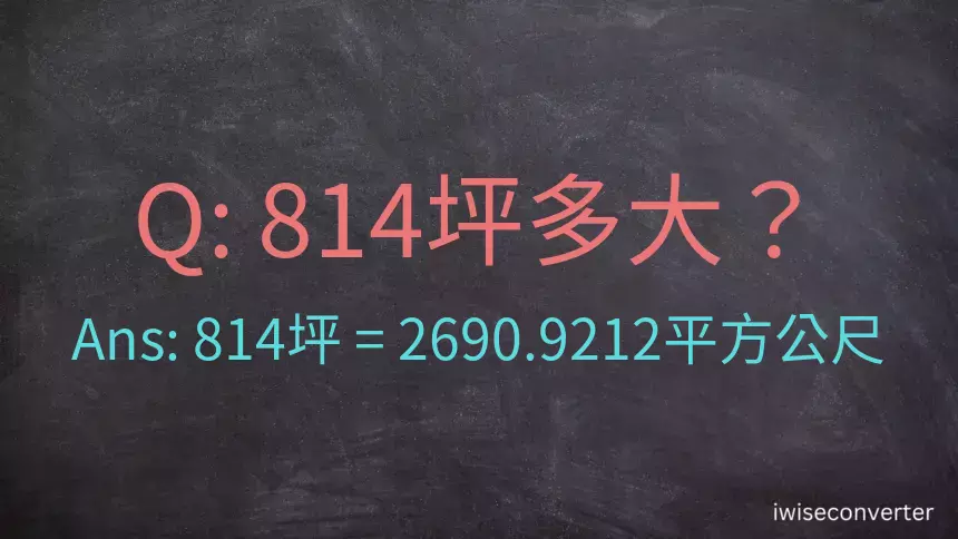 814坪多大？814坪幾平方公尺？