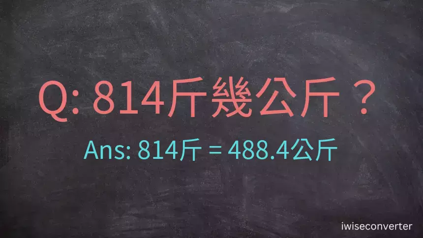 814斤是多少公斤？814台斤是多少公斤？