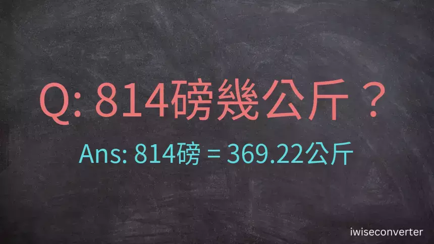 814磅幾公斤？