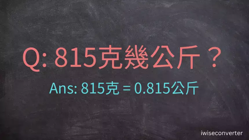 815克是多少公斤？