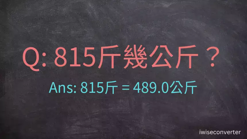 815斤是多少公斤？815台斤是多少公斤？