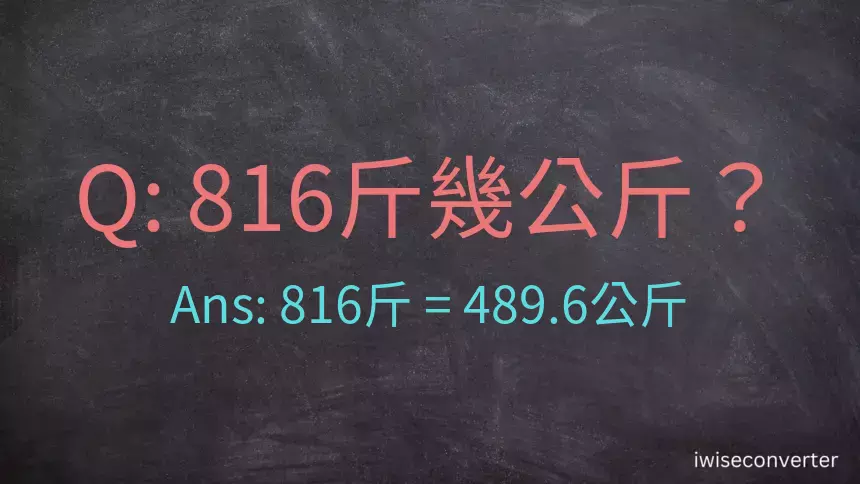 816斤是多少公斤？816台斤是多少公斤？