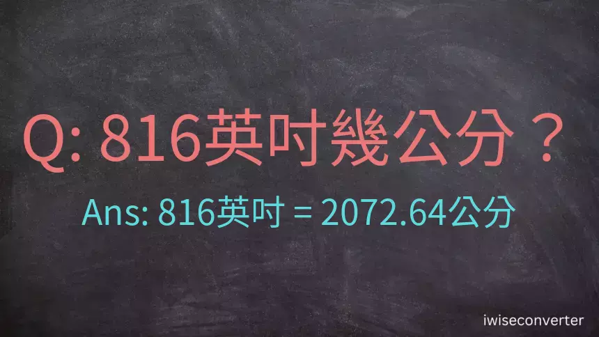 816英吋幾公分？