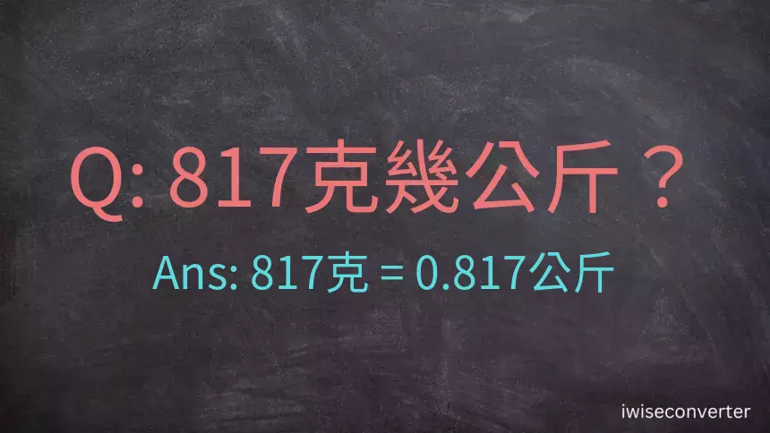 817克是多少公斤？