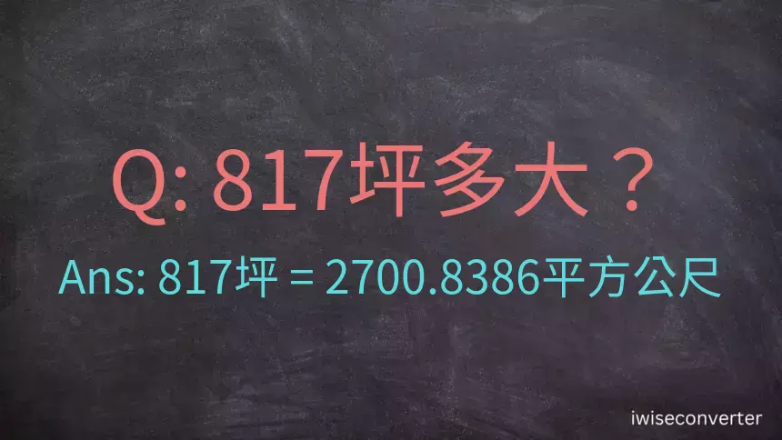 817坪多大？817坪幾平方公尺？