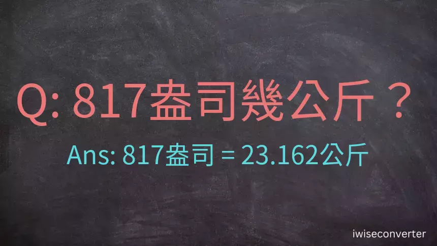 817盎司幾公斤？