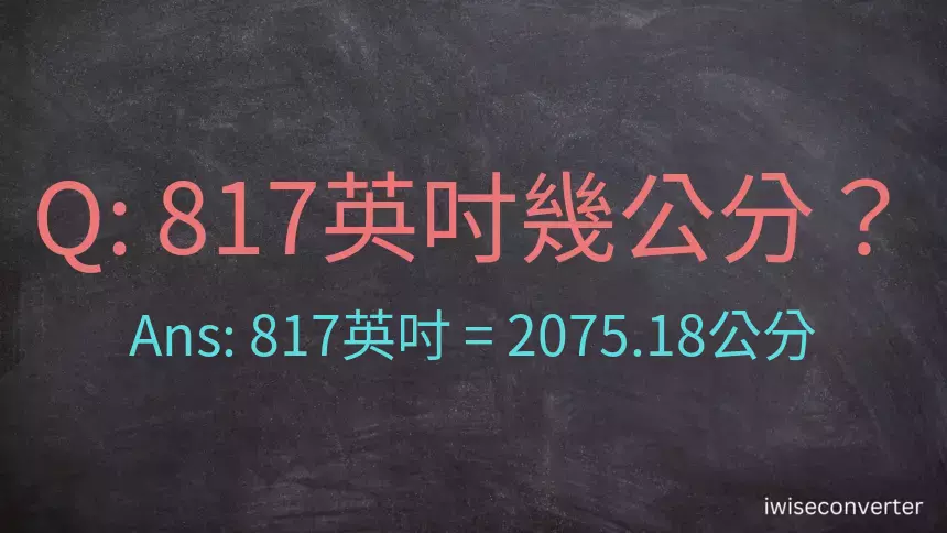 817英吋幾公分？