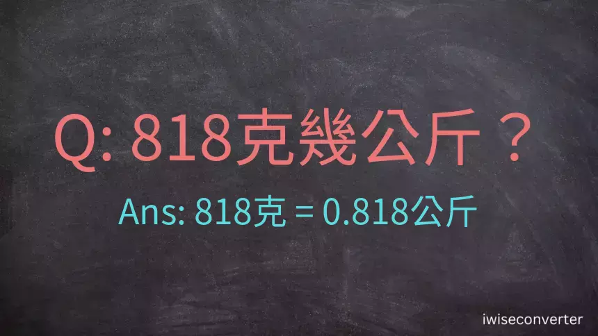 818克是多少公斤？