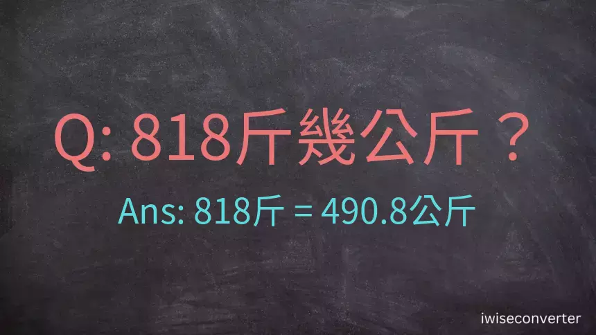 818斤是多少公斤？818台斤是多少公斤？