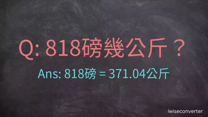 818磅幾公斤？