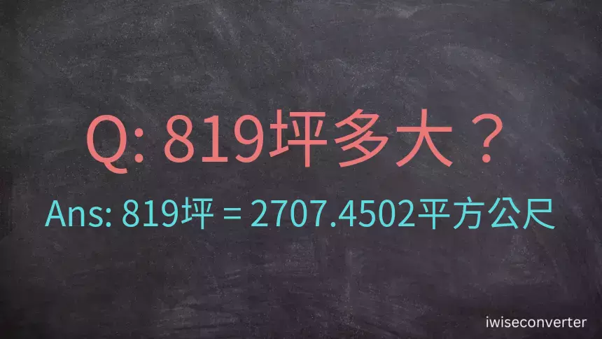 819坪多大？819坪幾平方公尺？