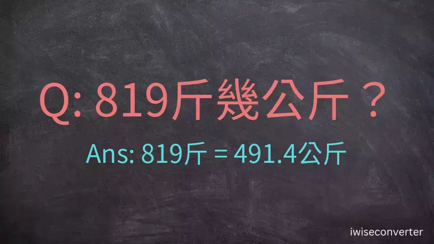 819斤是多少公斤？819台斤是多少公斤？