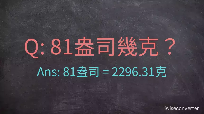 81盎司幾公克？81盎司幾克？