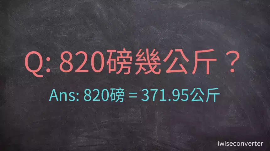 820磅幾公斤？