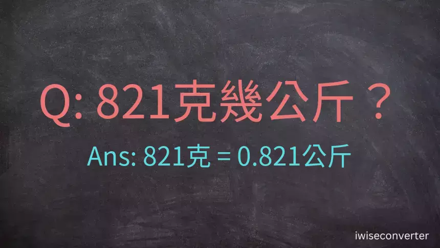 821克是多少公斤？