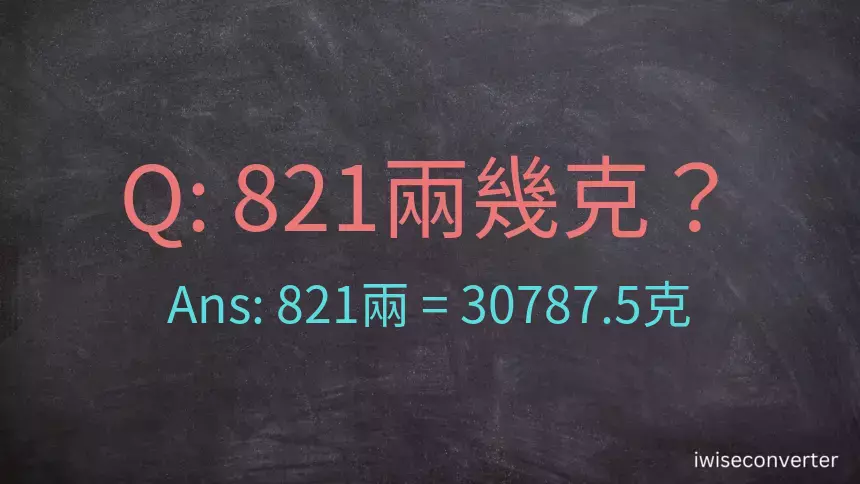 821兩是多少克？