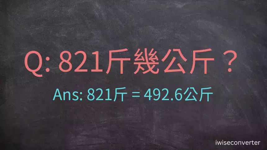 821斤是多少公斤？821台斤是多少公斤？