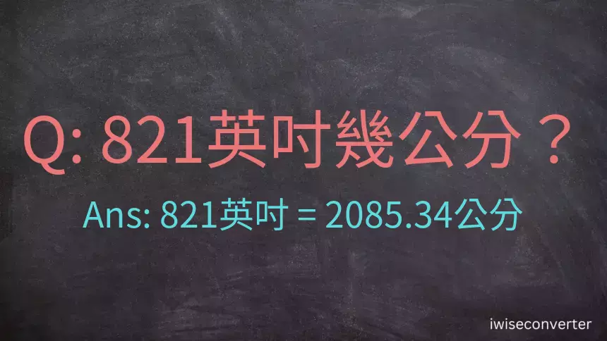 821英吋幾公分？