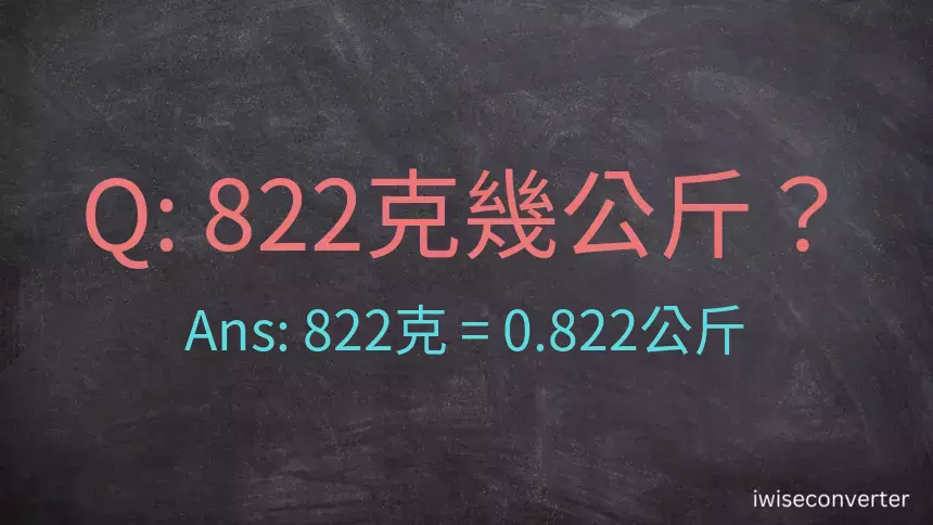 822克是多少公斤？