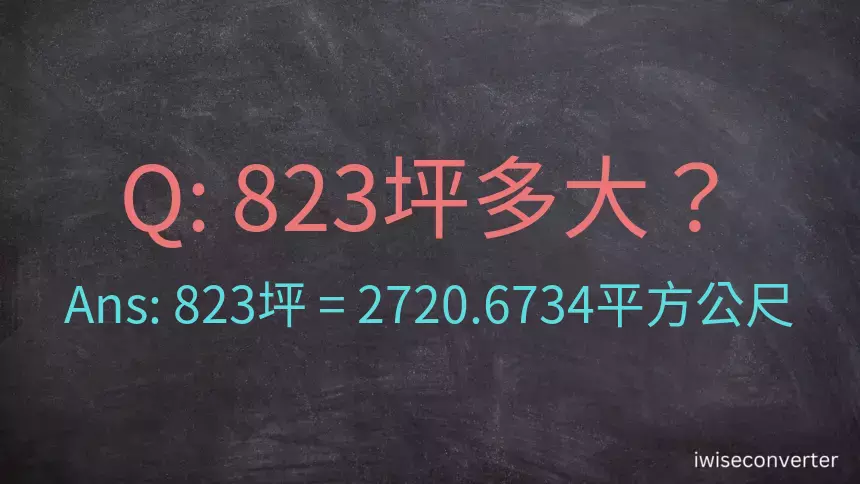 823坪多大？823坪幾平方公尺？