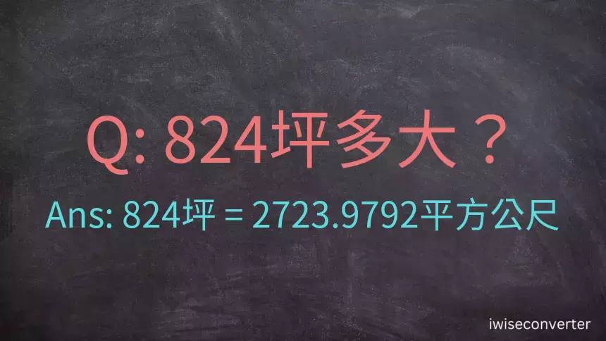 824坪多大？824坪幾平方公尺？