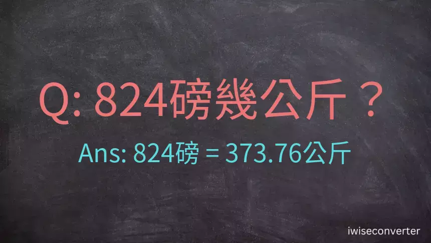 824磅幾公斤？