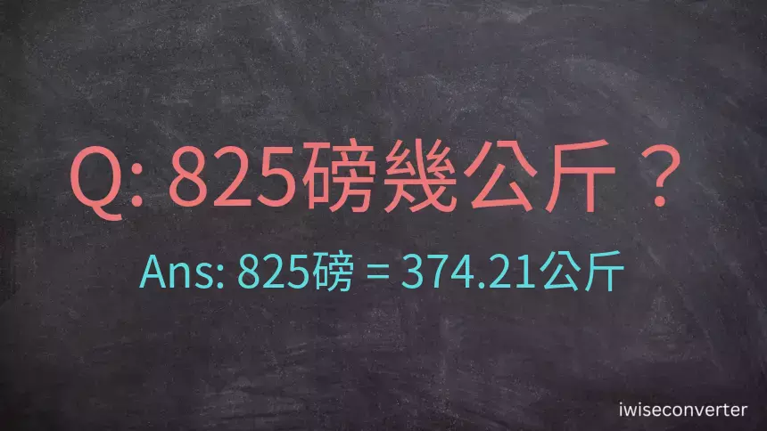 825磅幾公斤？