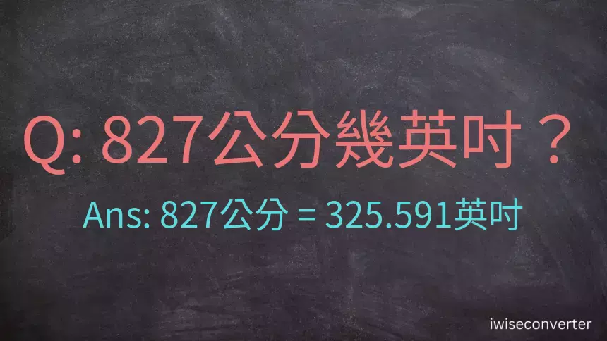 827公分幾英吋？