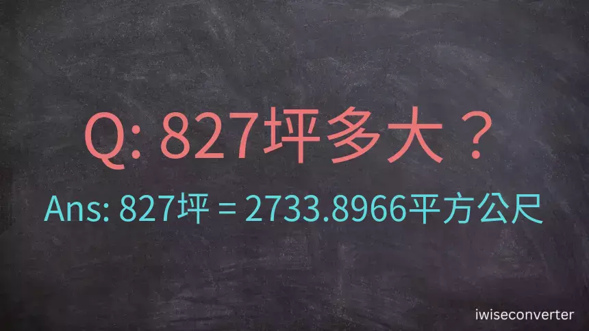 827坪多大？827坪幾平方公尺？