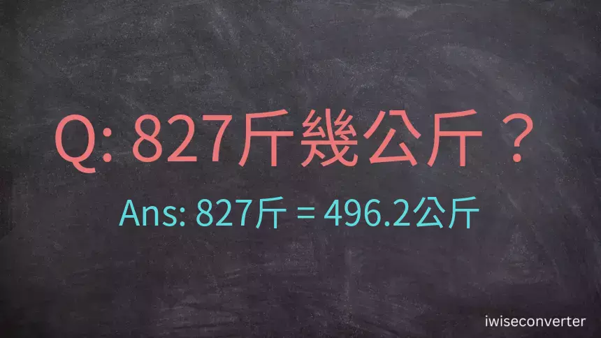 827斤是多少公斤？827台斤是多少公斤？