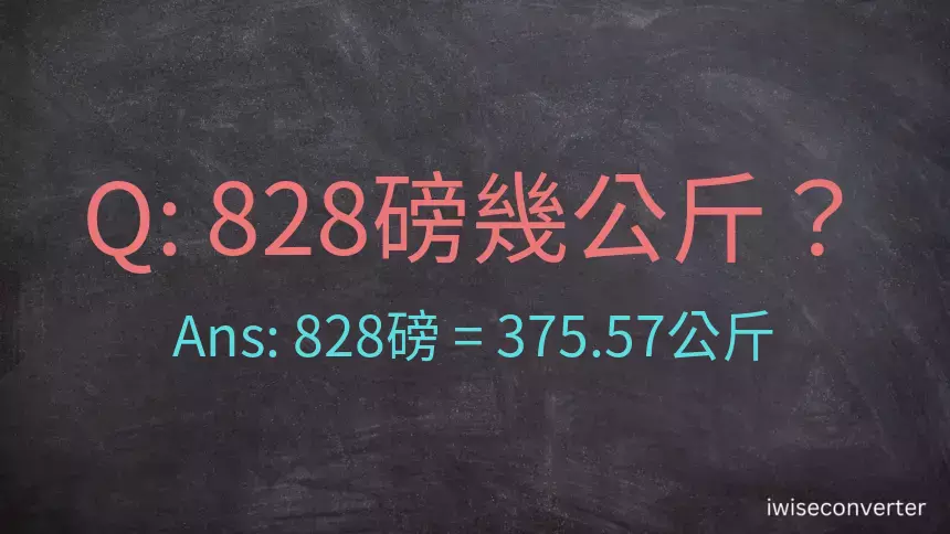 828磅幾公斤？