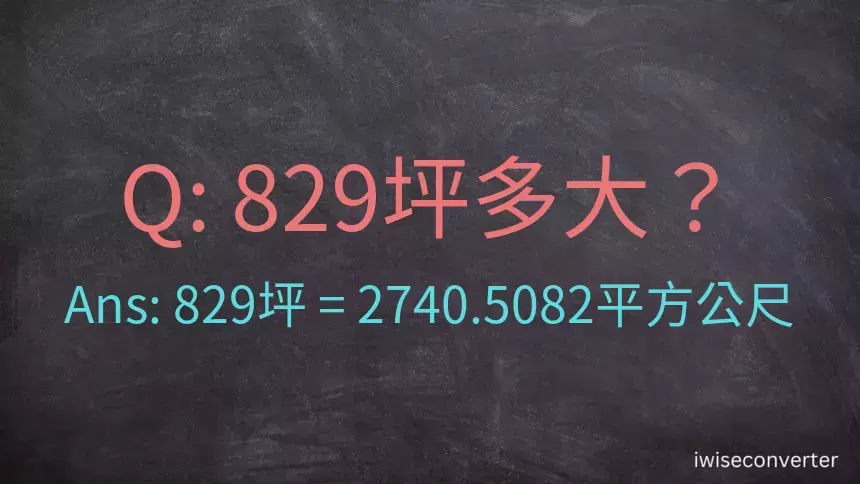 829坪多大？829坪幾平方公尺？