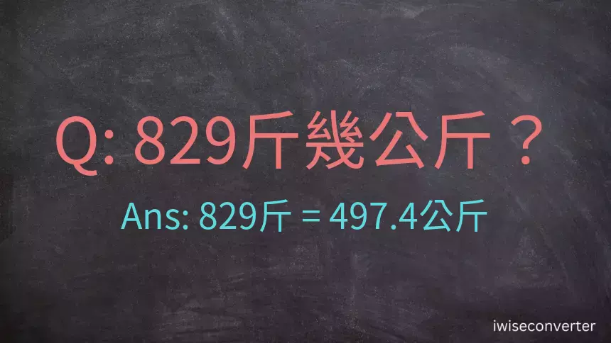 829斤是多少公斤？829台斤是多少公斤？