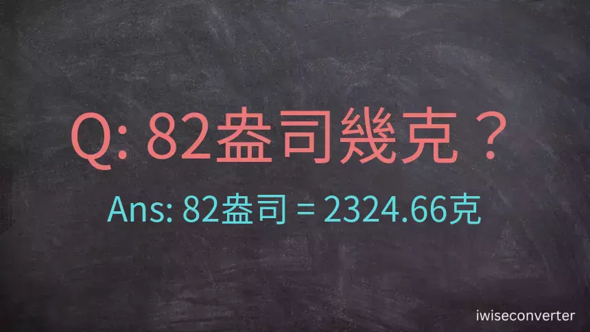 82盎司幾公克？82盎司幾克？