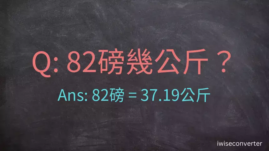 82磅幾公斤？