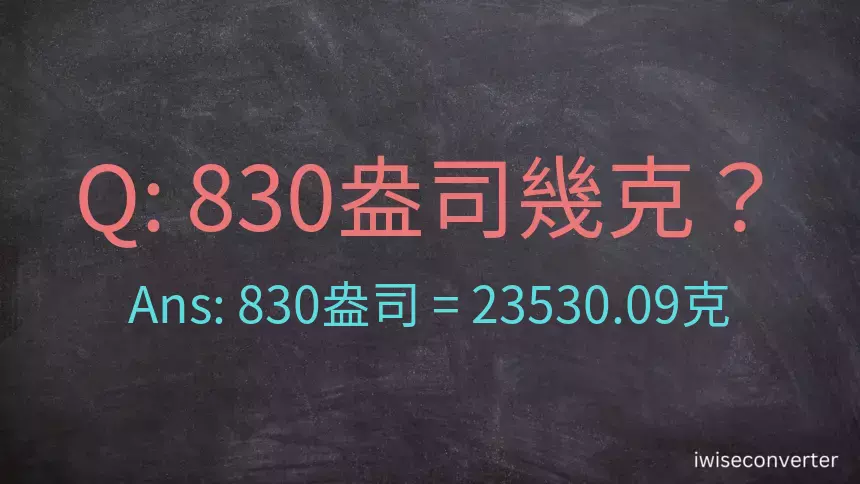 830盎司幾公克？830盎司幾克？